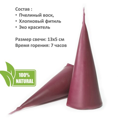 Свеча конус бордовая/ пчелиный воск - 13х5 см