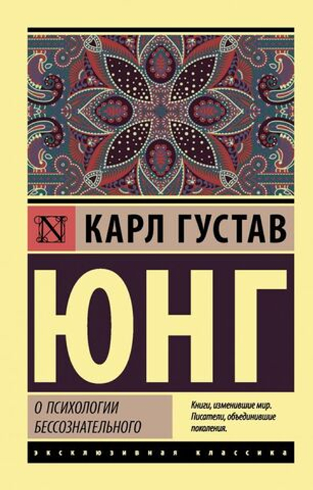 "О психологии бессознательного" Юнг К.Г.