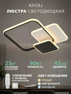 Люстра потолочная светодиодная с пультом ДУ Rivoli черно-белая 90 Вт 3000К - 6000К, светильник на кухню, в детскую, в спальню
