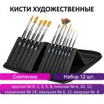 Кисти художественные набор 12 шт. в черном пенале, синтетика, BRAUBERG ART CLASSIC, № 0-14 + веерная, 200966