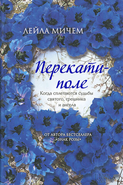 Перекати-поле