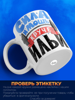 Кружка ТМ Ларец, с именем, Илья сила и мощь, глянцевая, 330мл