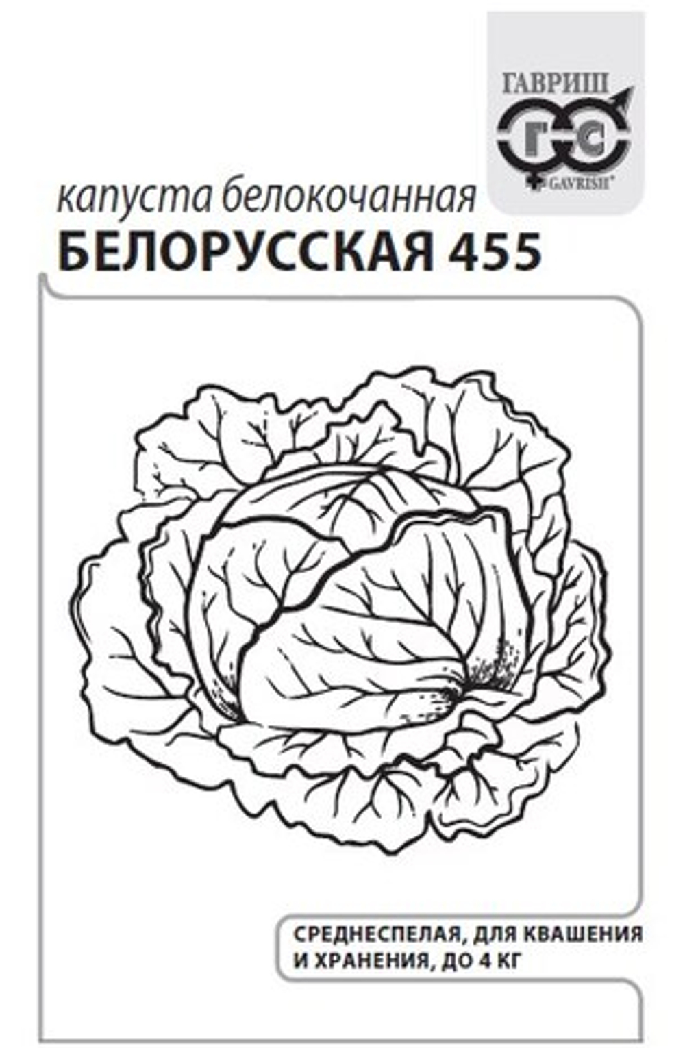 Капуста б/к Белорусская 455 0,5гр белый Гавриш