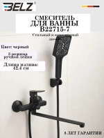 B22715-7 Смеситель для ванны BELZ