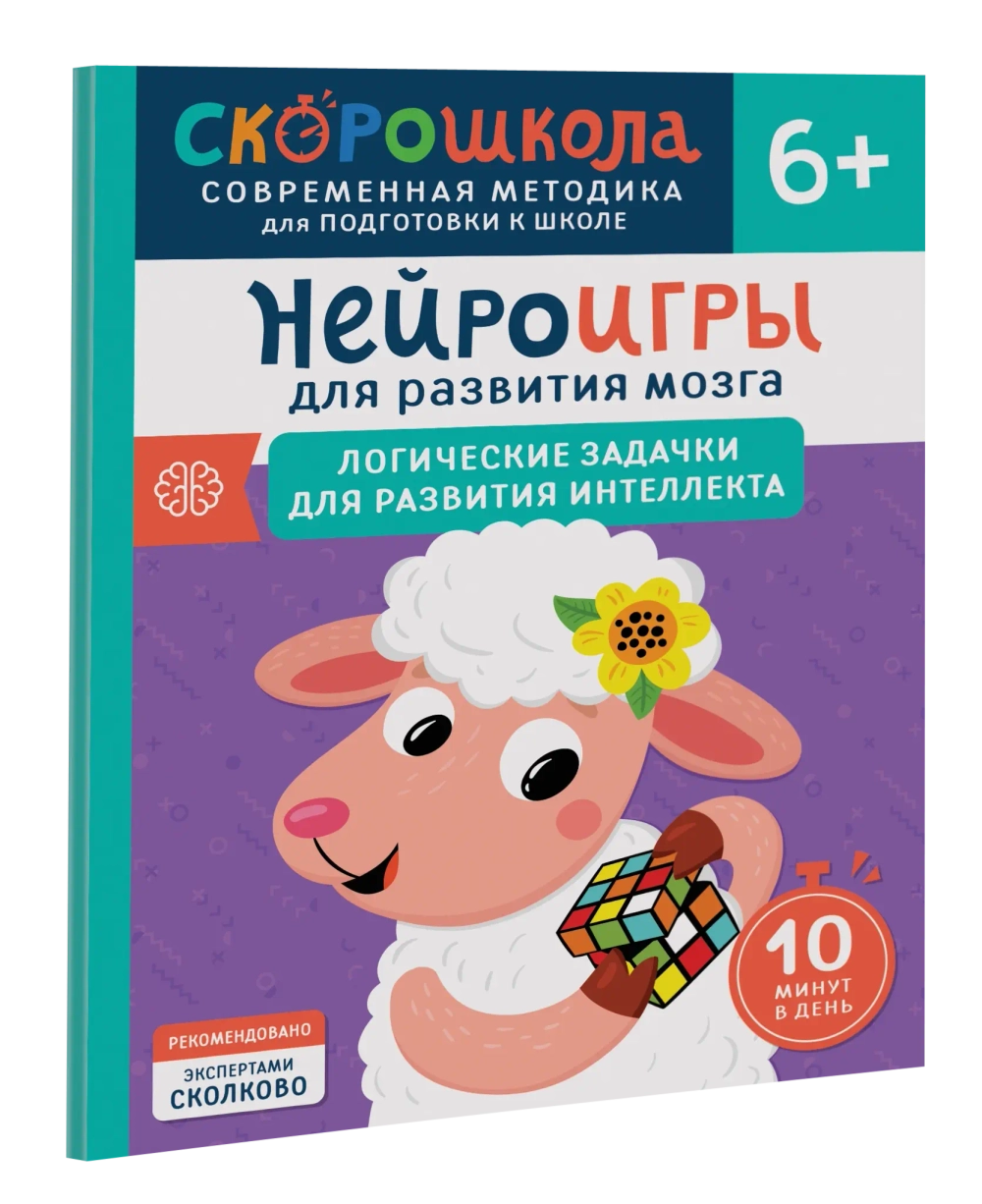 Нейроигры для развития мозга. Логические задачки для развития интеллекта. 6+