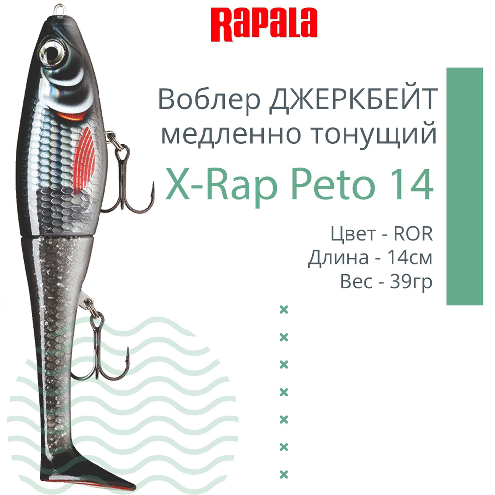 Воблер X-Rap Peto 20 HPS медленно тонущ. 0.5-1м 20см 83гр