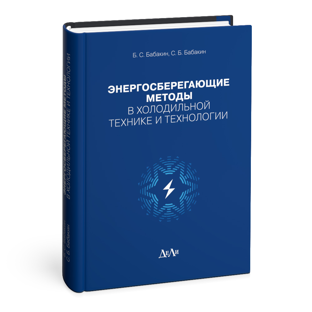 Энергосберегающие методы в холодильной технике и технологии