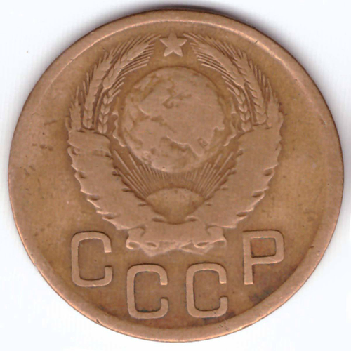 3 копейки 1946 года VG-F