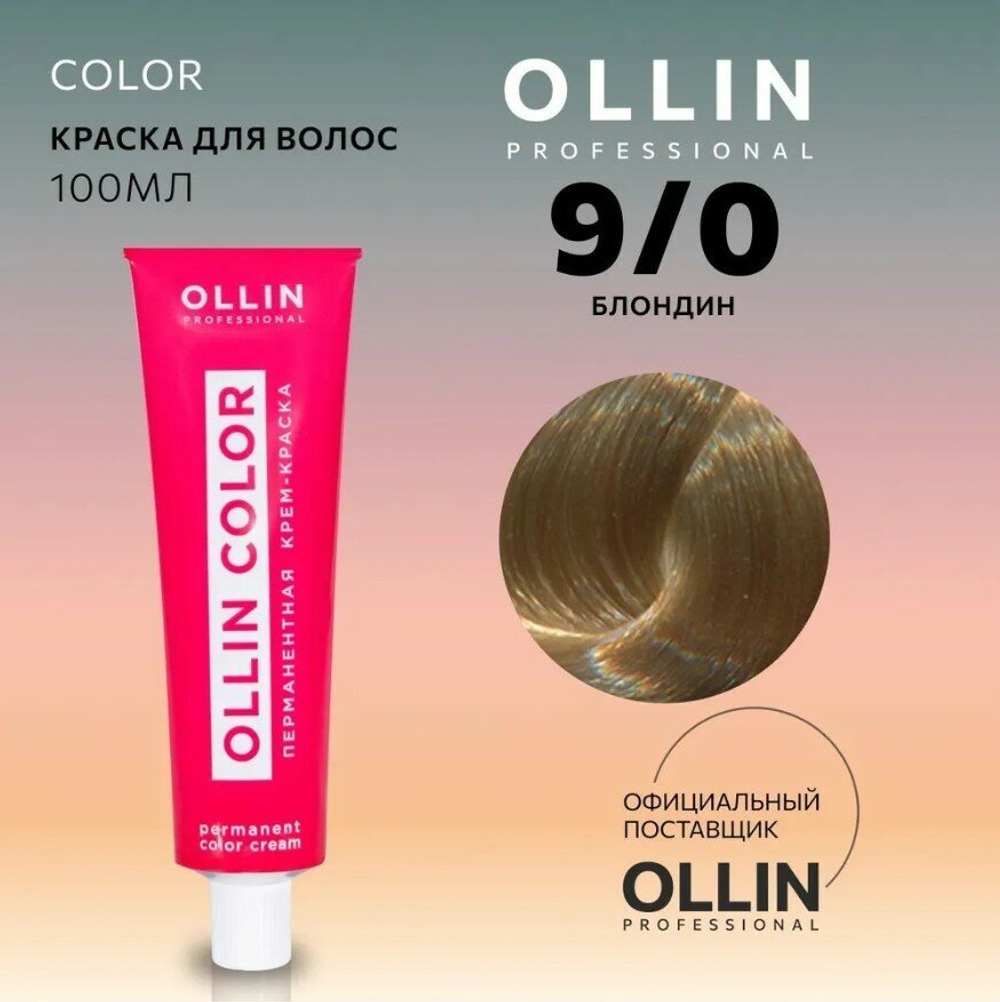 OLLIN COLOR 9/0 блондин 100 мл Перманентная крем-краска для волос