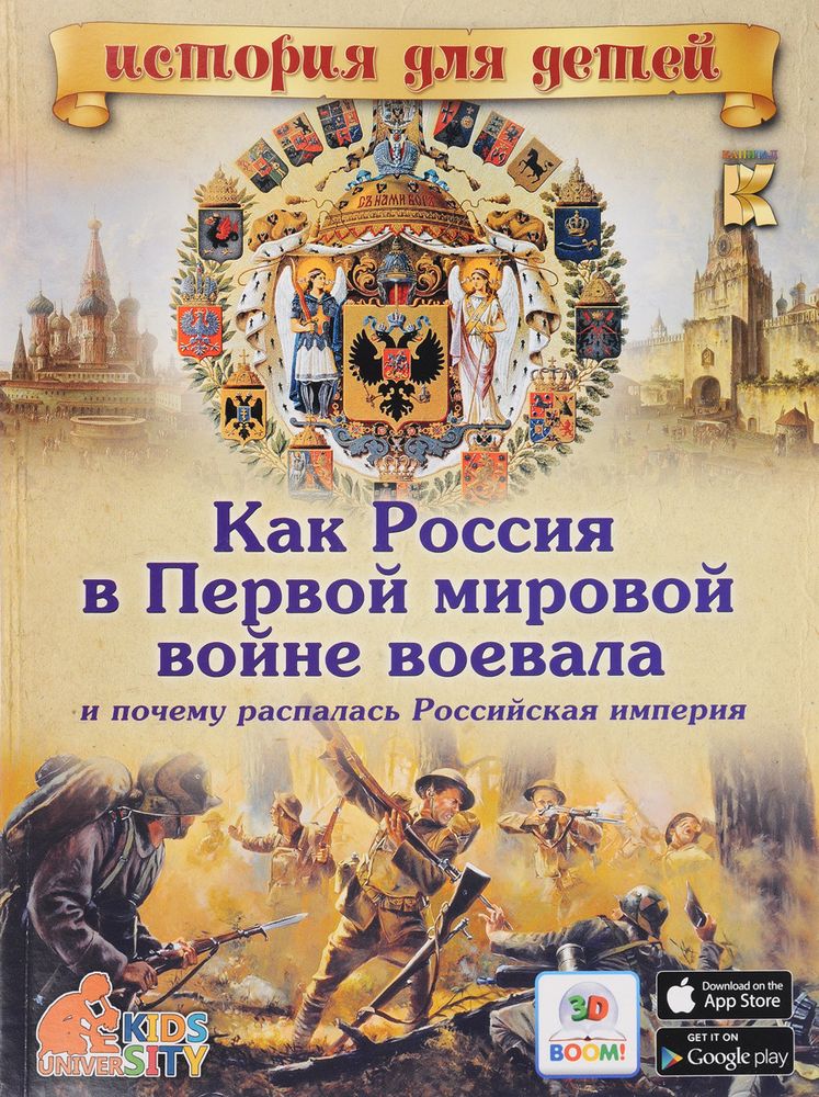 Как Россия в Первой мировой войне воевала и почему распалась Российская империя