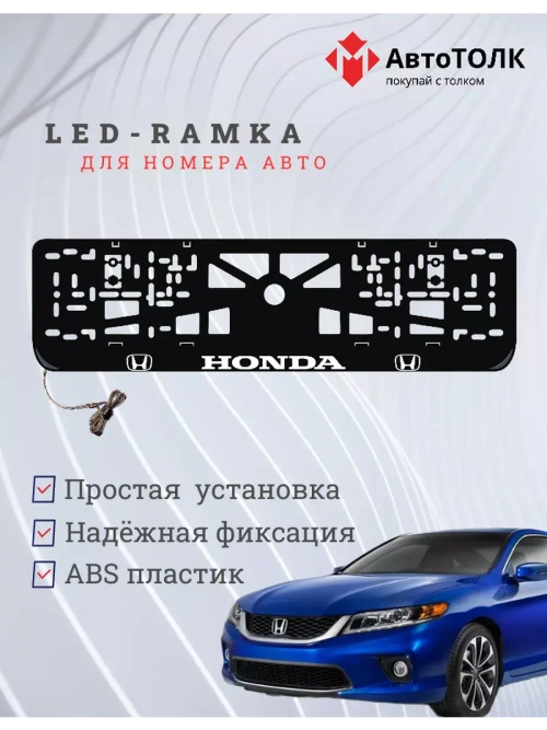Рамка для номера с подсветкой. Honda.