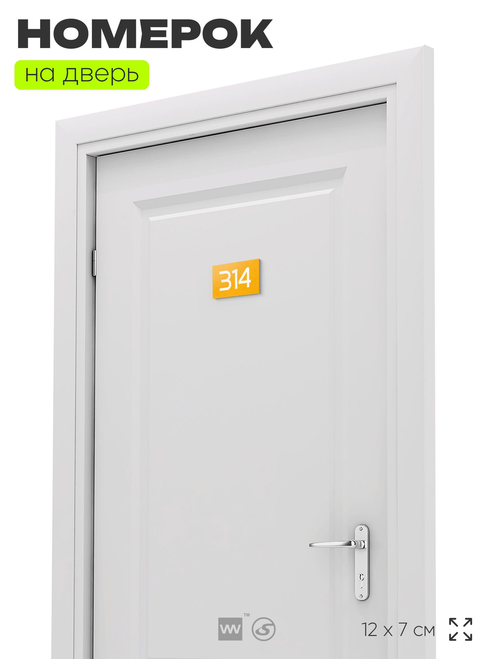 Номер на дверь 314, табличка на дверь для офиса, квартиры, кабинета, аудитории, склада, желтая 120х70 мм, Айдентика Технолоджи
