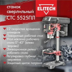 Станок сверлильный ELITECH СТС 5525ПЛ (550Вт., 12 скоростей, лазерный указатель, стол чугун, тиски 65 мм) 186130
