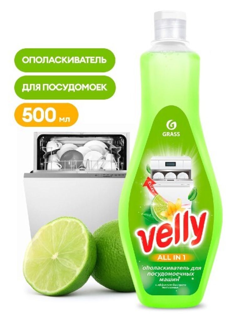 Ополаскиватель для посудомоечной машины  Velly  500 мл Лимон (GraSS)