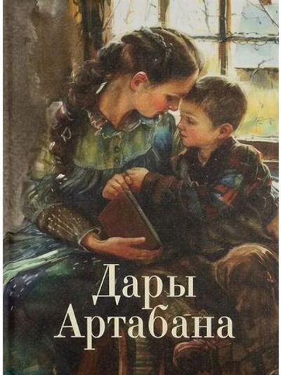 Дары Артабана