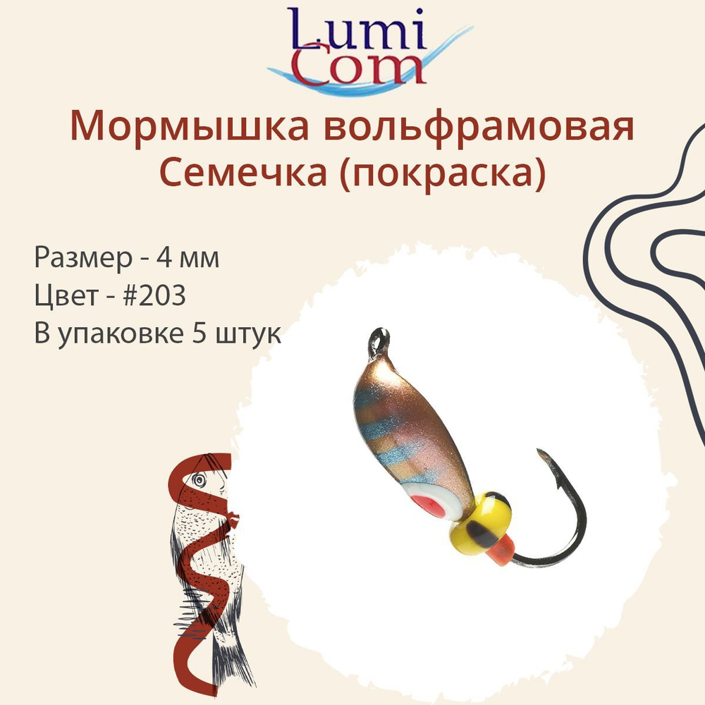 Мормышка вольфрамовая СЕМЕЧКА, #201, 5 шт