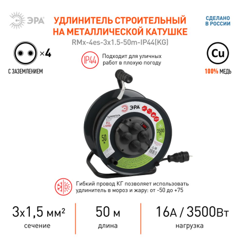 Удлинитель силовой ЭРА RMx-4es-3x1.5-50m-IP44(KG) на металлической катушке c заземлением 4 розетки 50м КГ 3х1.5мм2