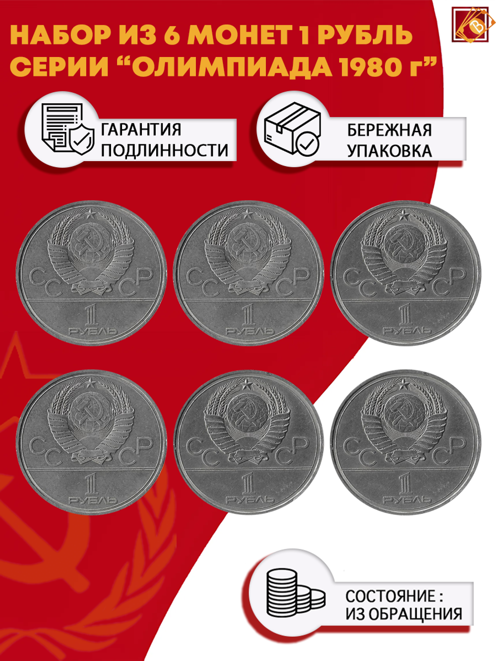 Набор из 6 монет 1 рубль серии "Олимпиада 1980 г."