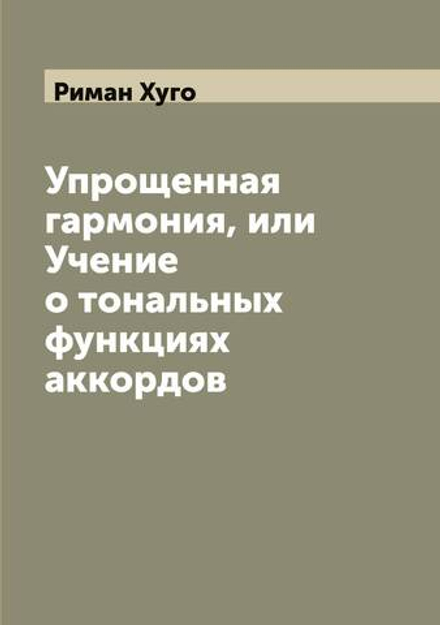 Упрощенная гармония, или Учение о тональных функциях аккордов | Риман Хуго