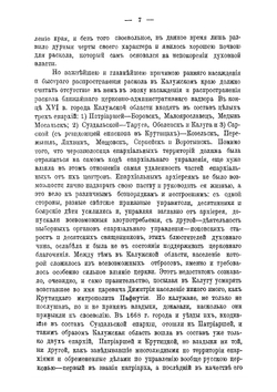 Раскол в пределах Калужской епархии | И. Тихомиров