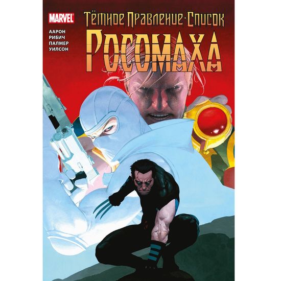 Комикс Темное правление. Список. Росомаха