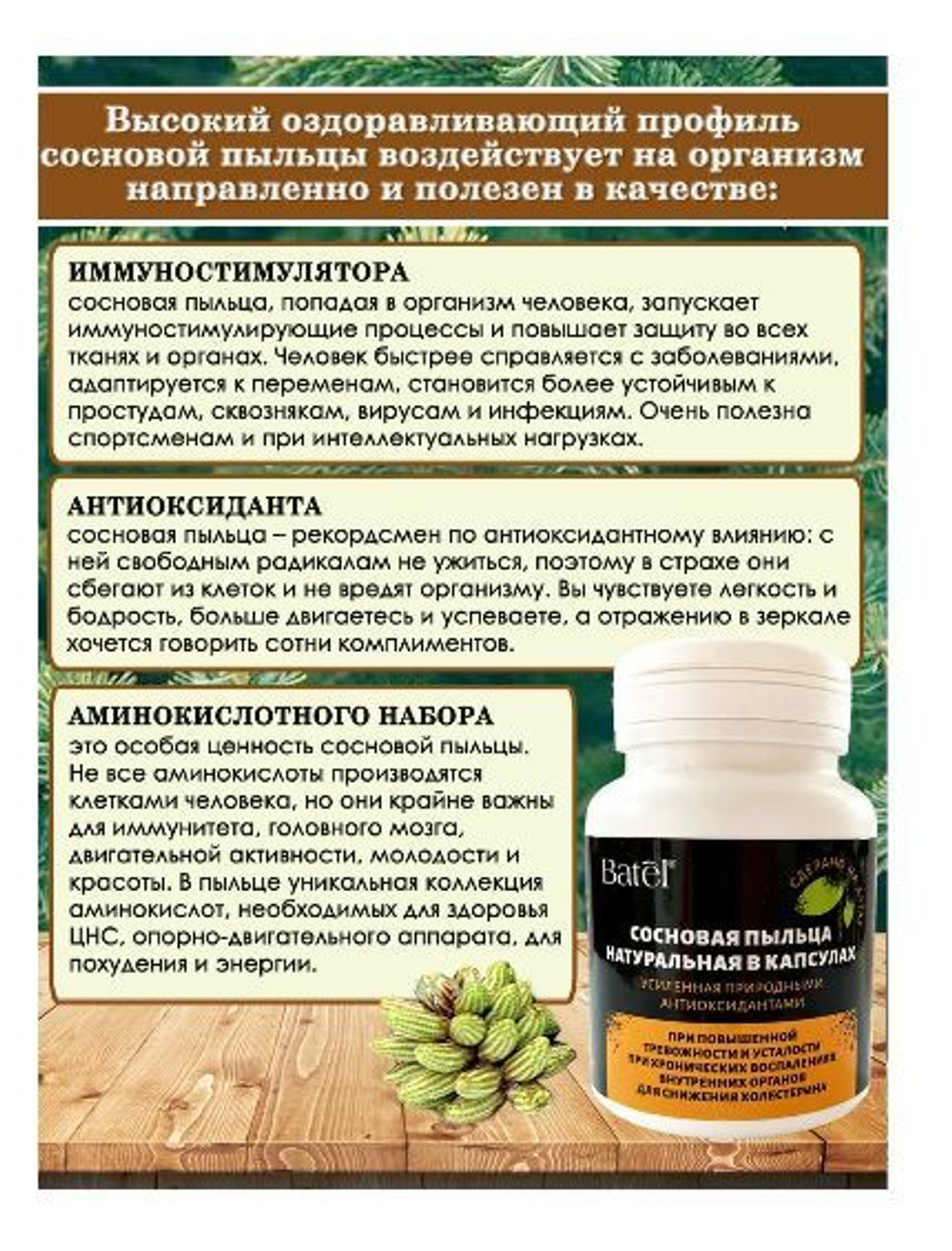 Batel. Сосновая пыльца натуральная, усиленная природными антиоксидантами