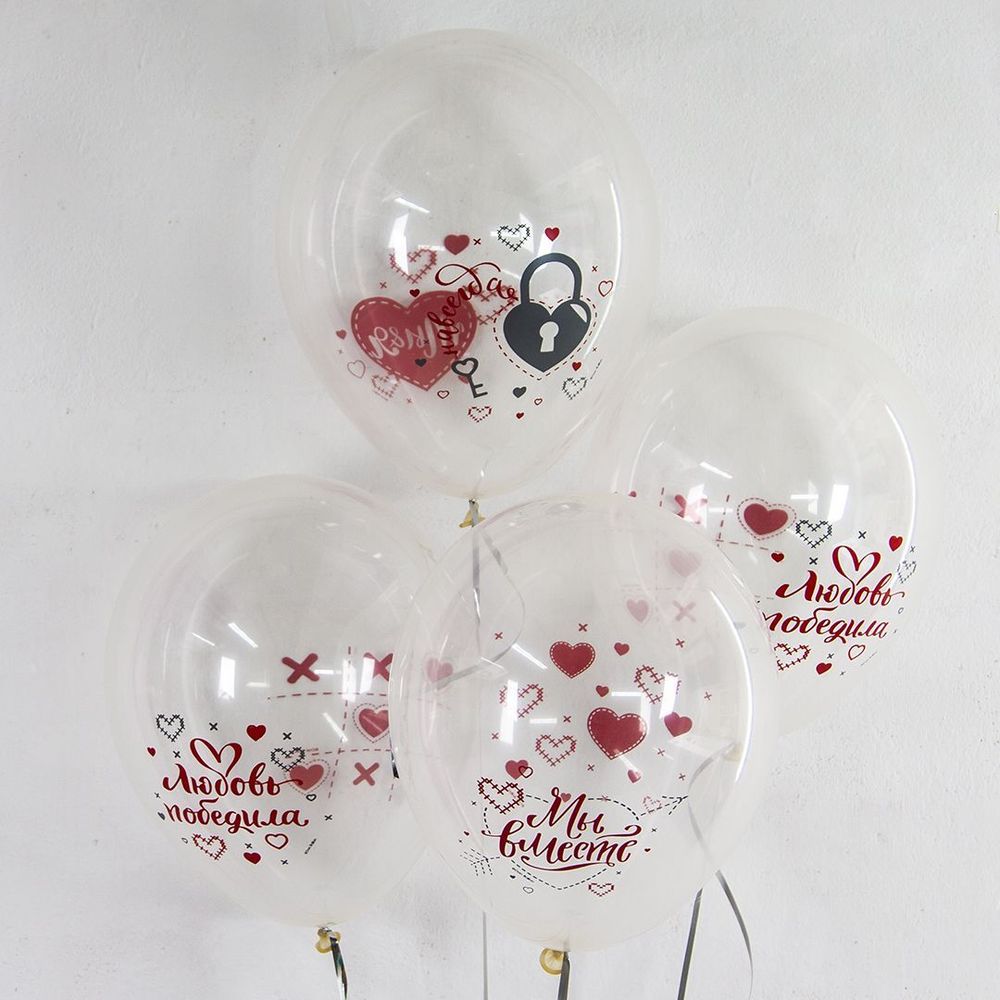 Шар (12"/30 см) Любовь Победила, Ты и Я, Прозрачный (701), пастель, 1 ст 25 шт.