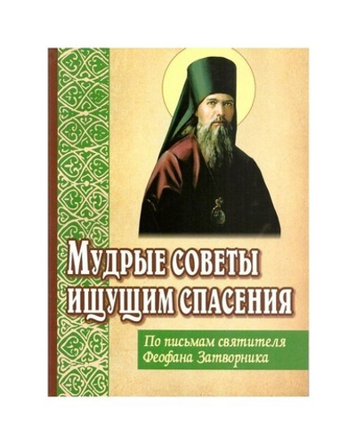 Мудрые советы ищущим спасения. По письмам святителя Феофана Затворника