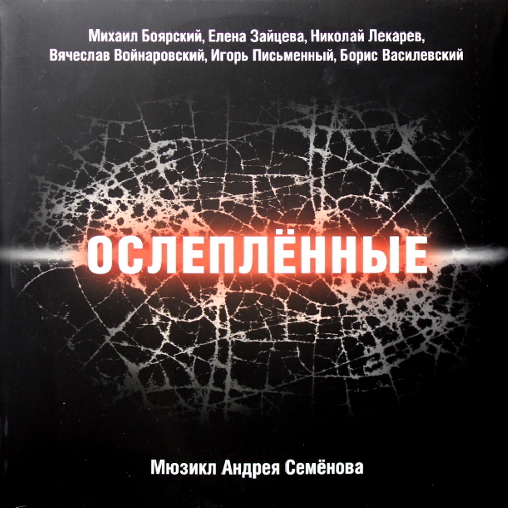 Сборник / Ослеплённые - Мюзикл Андрея Семёнова (2LP)