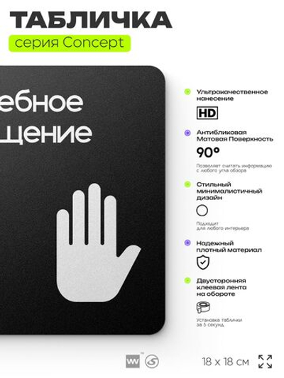 Табличка Служебное помещение, вход для персонала, на дверь и стену, навигационная и информационная, серия CONCEPT, 18х18 см, Айдентика Технолоджи