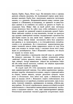 Новейшие труды по изучению южно-славянской старины и народности | Т. Д. Флоринский