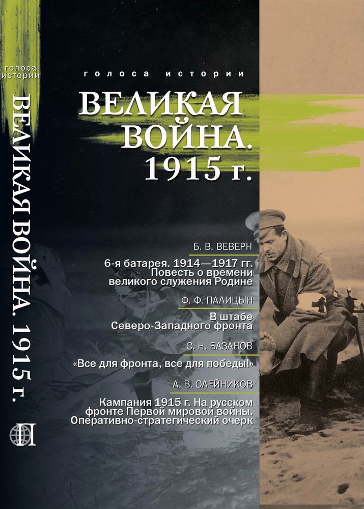 Великая война. 1915 г.: