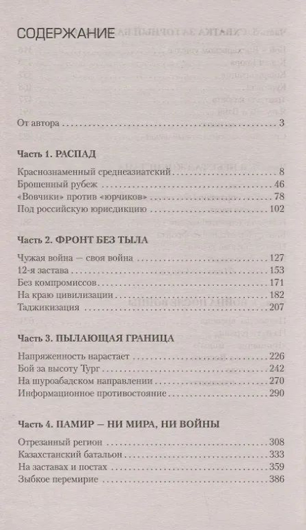 Таджикистан 1992-2005: Война на забытой границе