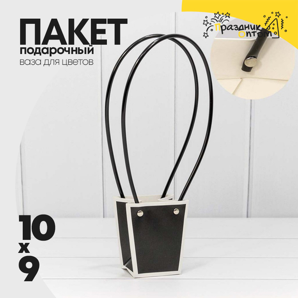 
          Пакет подарочный 10х9х6.5см Ваза для цветов (Белый, Черный)