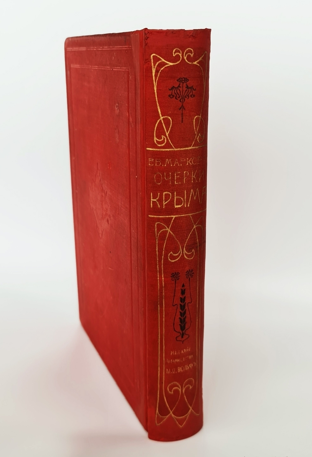 "Очерки Крыма. Картины крымской жизни, истории и природы". Е.Л.Марков. 1911 г.