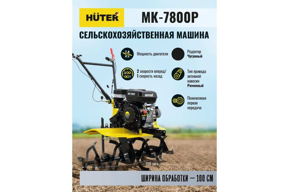 Сельскохозяйственная машина Huter МК-7800P