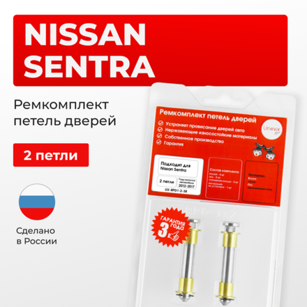 Ремкомплект (втулки) петель дверей Nissan Sentra B17 (2 петли, RPD1-2) 2012-2017