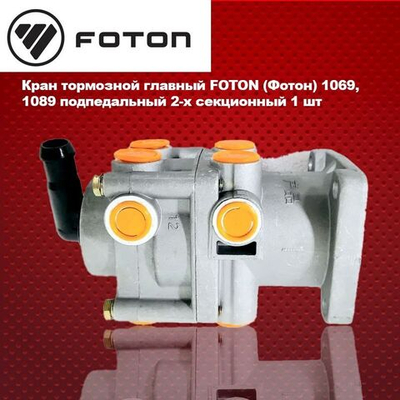 Кран тормозной главный FOTON (Фотон) 1069, 1089 подпедальный 2-х секционный