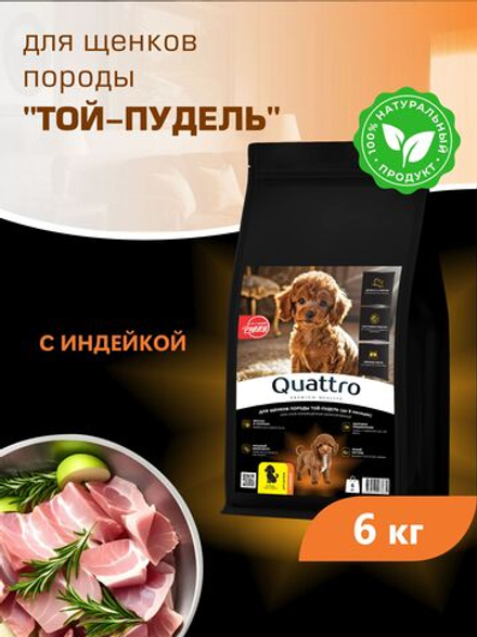 Quattro корм для щенков породы Той-пудель, с индейкой, 6 кг, QUATTRO