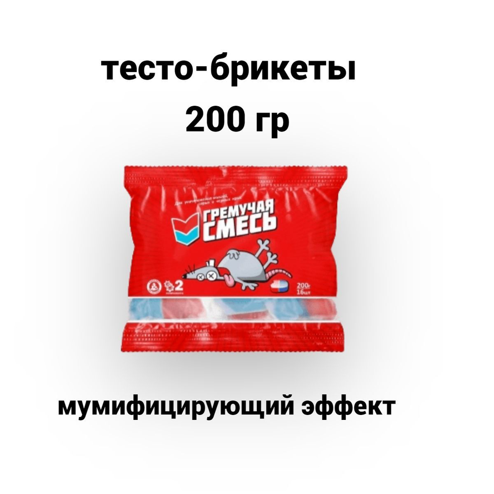 отрава от мышей и крыс ,мумифицирующая, Гремучая смесь 200 гр