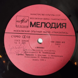 Винтажная виниловая пластинка LP Николай Левиновский Nikolai Levinovsky, Аллегро Allegro Сфинкс Sphinx (СССР 1986) Портреты Друзей