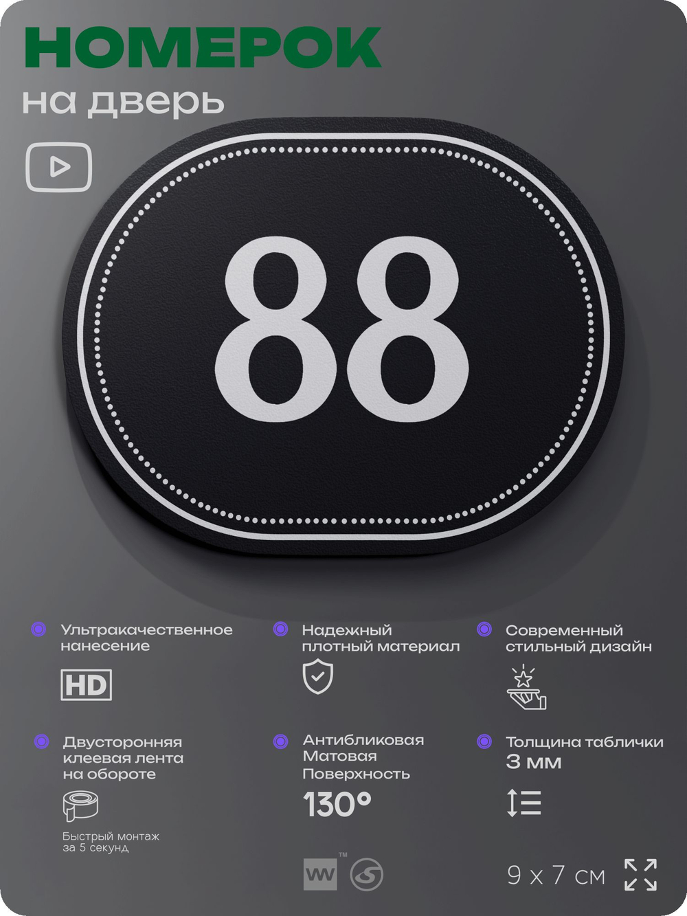 Номерок на дверь квартиры 88, для кабинета, офиса, шильдик 9 х 7 см, черный, Айдентика Технолоджи
