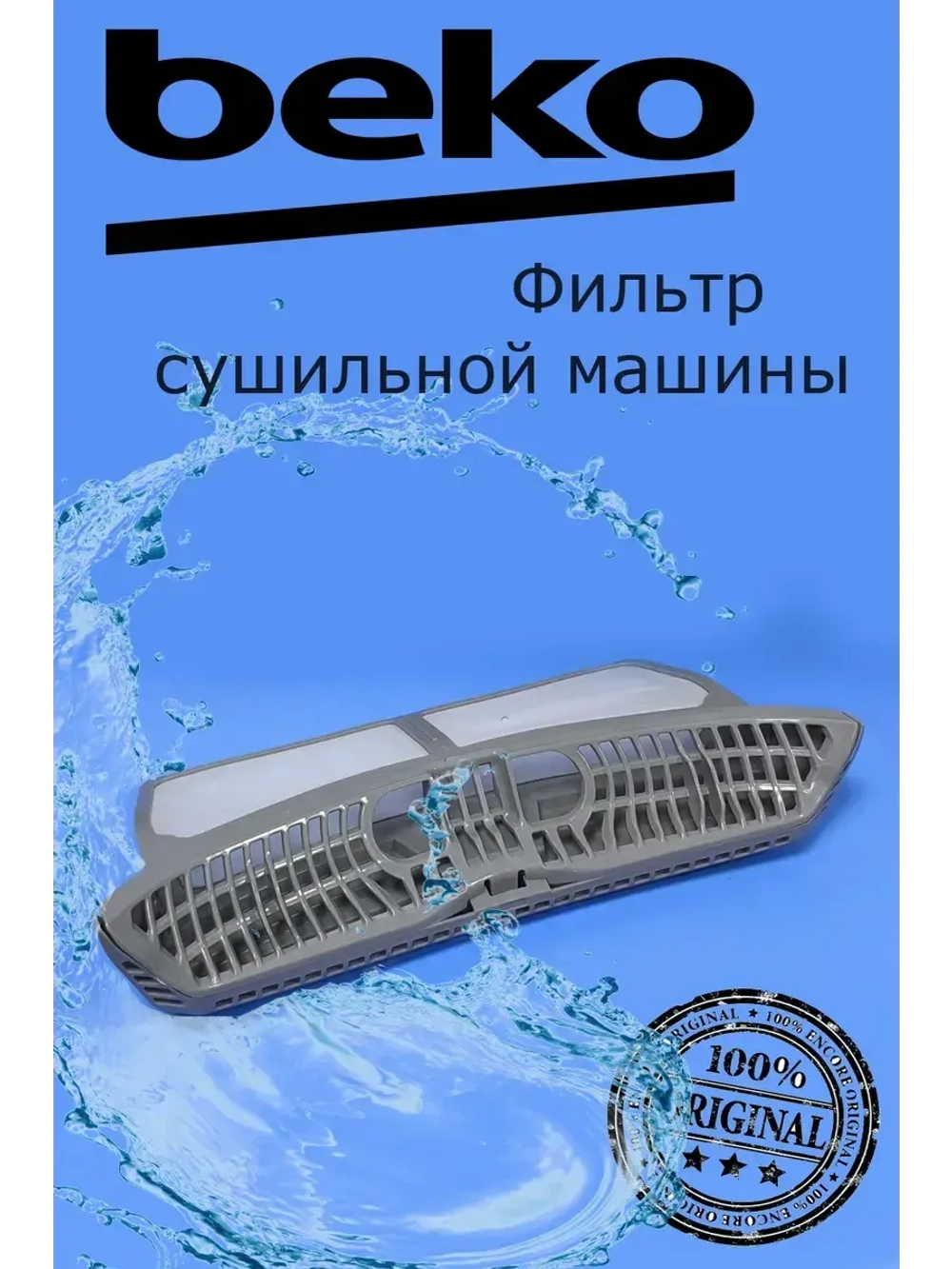 Фильтр для сушильной машины Beko 2975680300 (2975680400)
