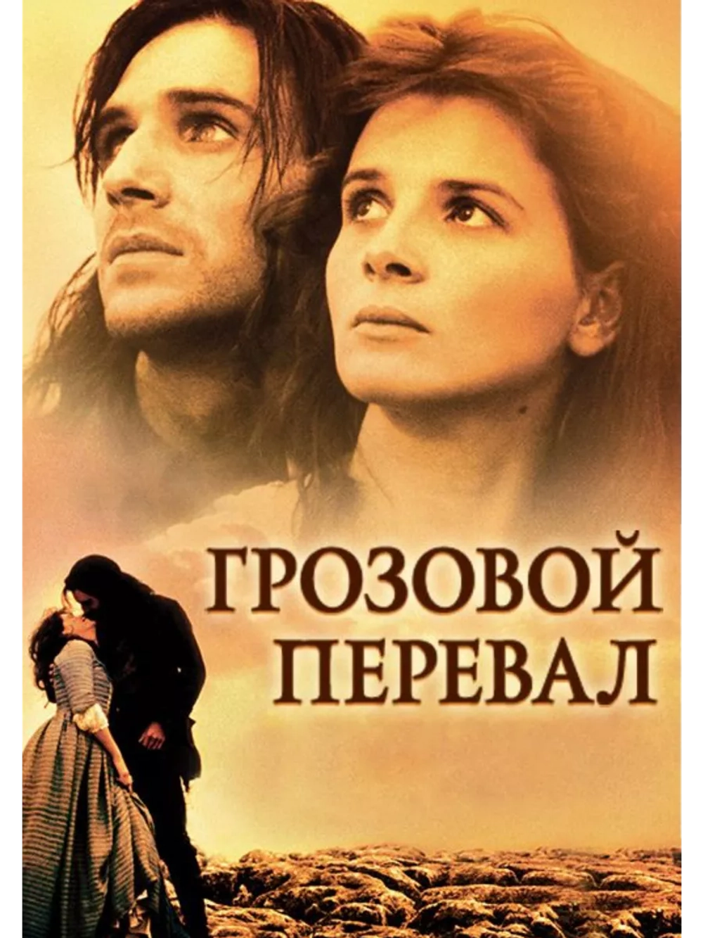 Грозовой перевал (1992) (DVD-R)