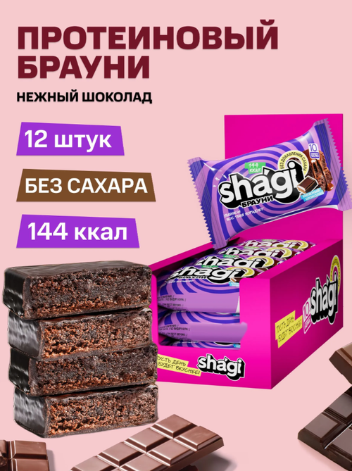 Пирожное протеиновое Shagi  "брауни"