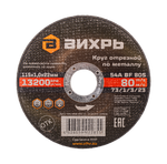 Круг отрезной по металлу Вихрь 115х1,0х22 мм