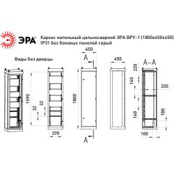 Каркас напольный цельносварной ЭРА ВРУ-1 (1800х450х450) IP31 без боковых панелей серый | Шкафы напольные металлические и принадлежности