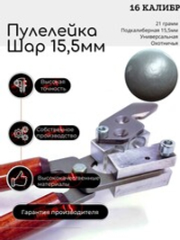 ПУЛЕЛЕЙКА ШАР 16 калибр 15.5мм