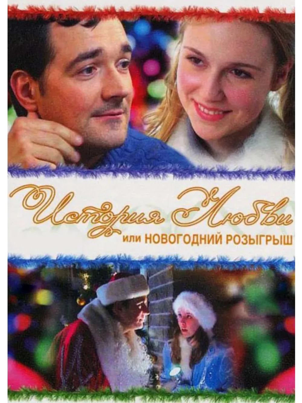 История любви, или Новогодний розыгрыш (2009) (КИНО USB)