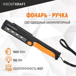 WDK-1054004 Светодиодный аккумуляторный фонарь-ручка, 180 Лм